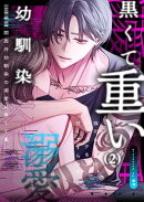 関西弁幼馴染の溺愛は黒くて重い 強引な舌先でハジメテを甘くすすられて…(2)