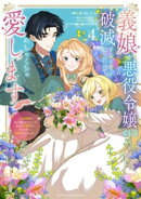 義娘が悪役令嬢として破滅することを知ったので、めちゃくちゃ愛します〜契約結婚で私に関心がなかったはずの公爵様…