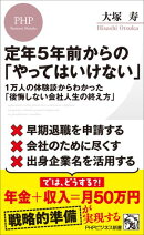 定年５年前からの「やってはいけない」