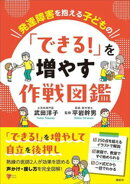 発達障害を抱える子どもの　「できる！」を増やす作戦図鑑
