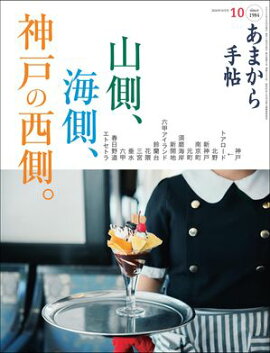 あまから手帖2026年10月号「山側、海側、神戸の西側。」 