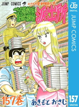 こちら葛飾区亀有公園前派出所 157 