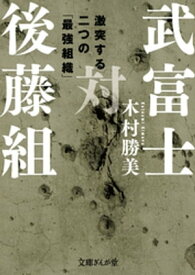 武富士対後藤組【電子書籍】[ 木村勝美 ]