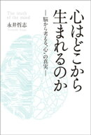心はどこから生まれるのかー脳から考える“心”の真実ー