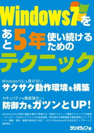 Windows7をあと5年使い続けるためのテクニック【電子書籍】[ 三才ブックス ]