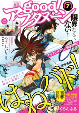 good！アフタヌーン 2018年7号 [2018年6月7日発売] 
