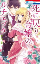 死に戻り令嬢のルチェッタ【電子限定おまけ付き】 1