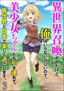 異世界召喚されたけど、俺はいらないらしいので、美少女ちゃんたち引き連れて、異世界と日本で楽しく過ごします。（…