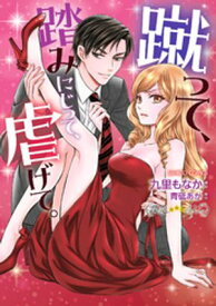 蹴って、踏みにじって、虐げて。【電子書籍】[ 九里もなか ]
