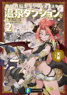【電子特別版】異世界転生ダンジョンマスター　温泉ダンジョンを作る2【電子書籍】[ 天原 ]