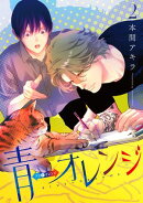 青⇔オレンジ 2