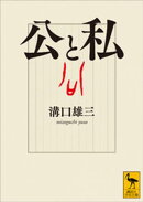 公と私