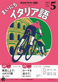 NHKラジオ まいにちイタリア語 2025年5月号［雑誌］【電子書籍】