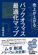 売上が上がるバックオフィス最適化マップーーテレワーク・コスト減・利益増・DX（デジタルトランスフォー…