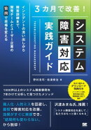 3カ月で改善！システム障害対応 実践ガイド インシデントの洗い出しから障害訓練まで、開発チームとユーザー企業の…