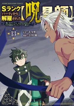 Ｓランクパーティから解雇された【呪具師】〜『呪いのアイテム』しか作れませんが、その性能はアーティファクト級な…