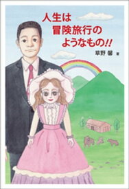 人生は冒険旅行のようなもの！！【電子書籍】[ 草野馨 ]