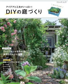 DIYの庭づくり 