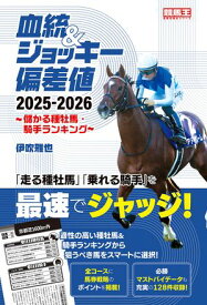 血統&ジョッキー偏差値 2025-2026〜儲かる種牡馬・騎手ランキング〜【電子書籍】[ 伊吹雅也 ]