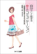 自分らしく生きる幸せのコミュニケ-ション 人間関係を変える3つの方法