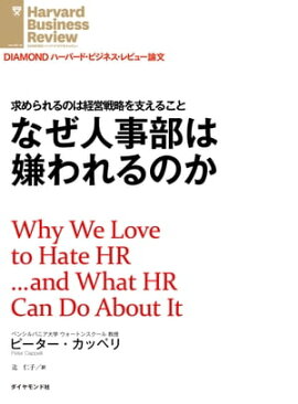 なぜ人事部は嫌われるのか 