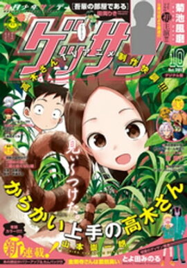 ゲッサン 2017年10月号(2017年9月12日発売) 