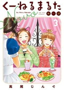 くーねるまるた ぬーぼ(3)