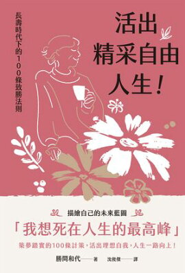 活出精采自由人生！長壽時代下的100條致勝法則 一生自由に豊かに生きる！100歳時代の勝間式人生戦略ハック100