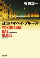 ヨコハマベイ・ブルース