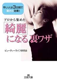 「綺麗」になる裏ワザ【電子書籍】[ ビューティーライフ研 ]