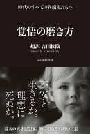 覚悟の磨き方 超訳 吉田松陰【電子書籍】[ 池田貴将 ]