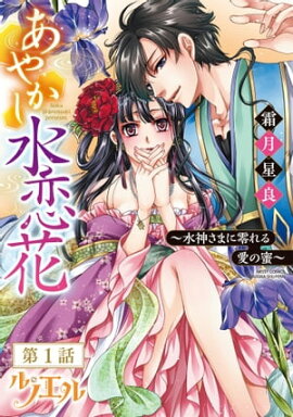 楽天kobo電子書籍ストア 秘恋 皇子が愛した男装花嫁 単話売 前編 七里慧