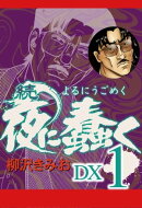 続 夜に蠢く DX1