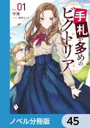 手札が多めのビクトリア【ノベル分冊版】　45