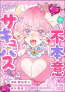 不本意ですが、サキュバスです!(分冊版) 【第4話】