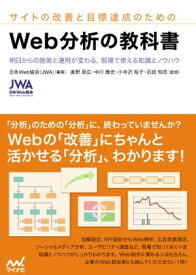 サイトの改善と目標達成のための　Web分析の教科書【電子書籍】[ 日本Web協会（JWA） ]