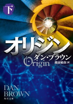 オリジン　下