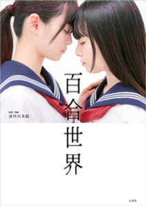 楽天kobo電子書籍ストア 百合世界 惹かれ合うふたりを描くためのポーズ集 長谷川圭佑