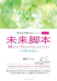 幸せ引き寄せストーリー 未来脚本 SEASON2　～美優のMIRAI～【電子書籍】[ 夢野 さくら ]