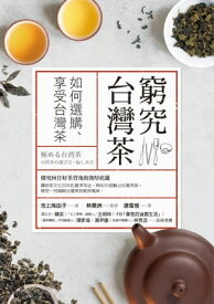 窮究台灣茶 如何選購、享受台灣茶【電子書籍】[ 池上麻由子 ]