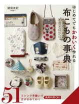 楽天市場】どんどん売れるかわいい布小物の通販