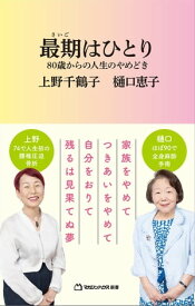 最期はひとり 80歳からの人生のやめどき（マガジンハウス新書）【電子書籍】[ 上野千鶴子 ]