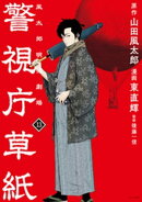 警視庁草紙ー風太郎明治劇場ー（１３）