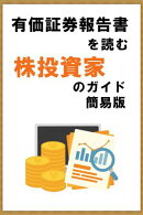 有価証券報告書を読む　株投資家のガイド簡易版