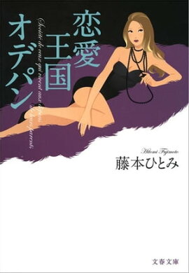 恋愛王国オデパン　 