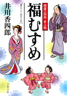福むすめ　樽屋三四郎　言上帳 