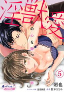淫獣愛　私の心を奪った男５