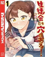 生徒会にも穴はある！（1） 【電子書籍】[ むちまろ ]