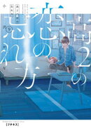 高２の恋の忘れ方　プチキス（９）