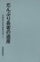 だんぶり長者の遺産:北東北の古代伝承を追って